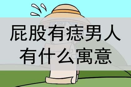 屁股有志|详解：屁股上有痣代表什么？